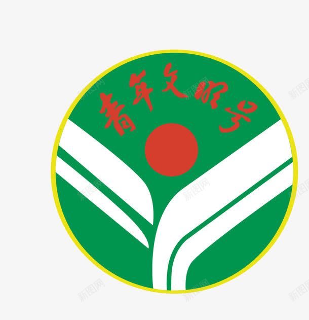 青年文明号图标png_新图网 https://ixintu.com logo 矢量标志 青年文明号