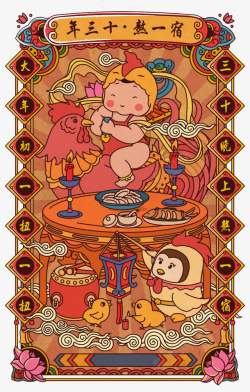 鸡福娃素材中国传统民风年画年三十熬一宿高清图片