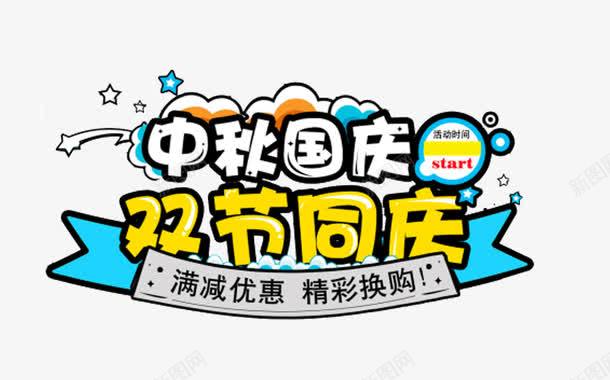 卡通中庆国庆节日元素png免抠素材_新图网 https://ixintu.com 丝带 中秋 中秋节 卡通 双节同庆 国庆节 星星 艺术字