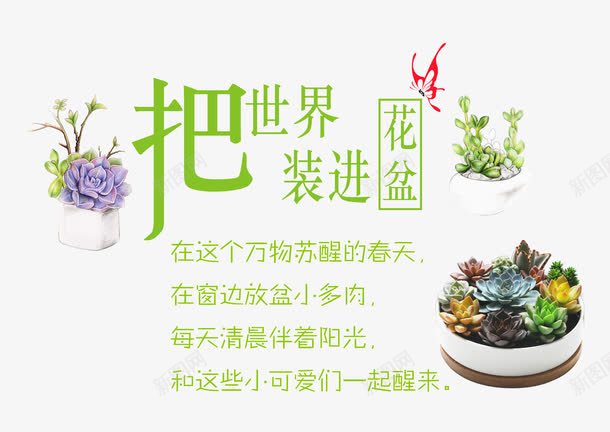 把世界装进花盆png免抠素材_新图网 https://ixintu.com 多肉 春天 植物 盆栽 艺术字