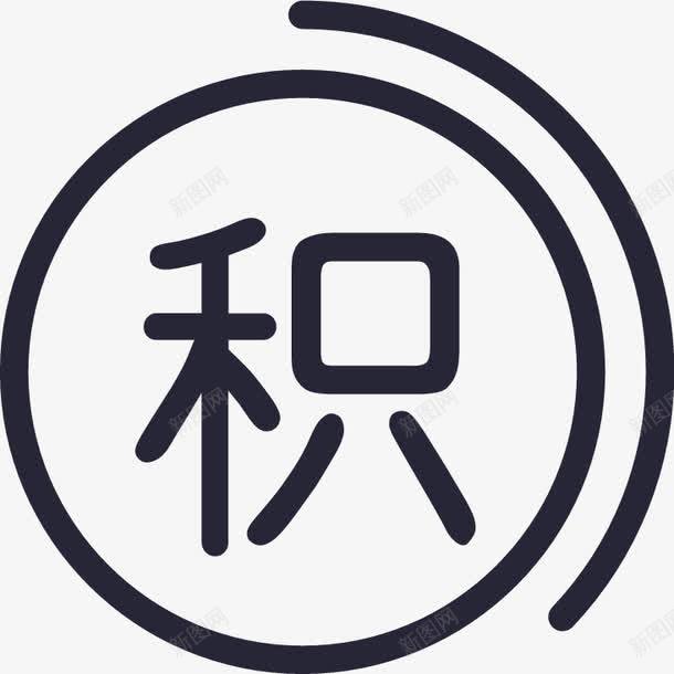 积分图标png_新图网 https://ixintu.com 积分