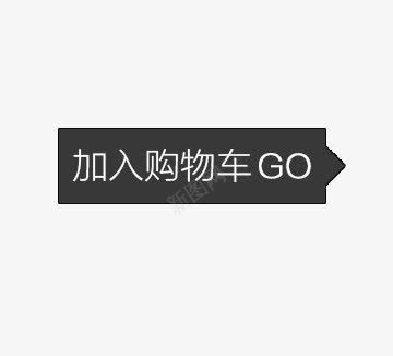 加入购物车png免抠素材_新图网 https://ixintu.com 促销 加入购物车 大方 男装 黑色