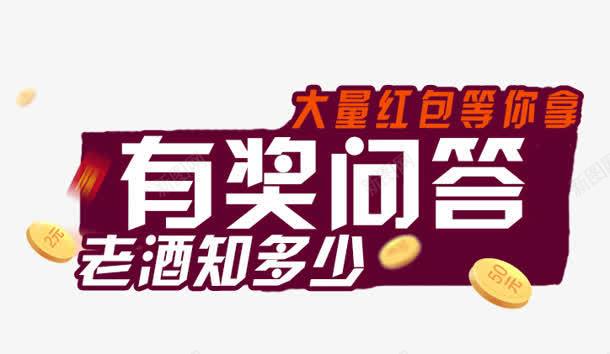 有奖问答png免抠素材_新图网 https://ixintu.com 有奖问答 有奖问答海报 知多少 红包 艺术字 金币