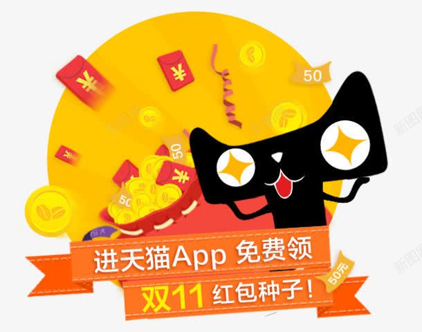 天猫免费领红包种子眼睛放光天猫png免抠素材_新图网 https://ixintu.com 免费 眼睛 种子 红包