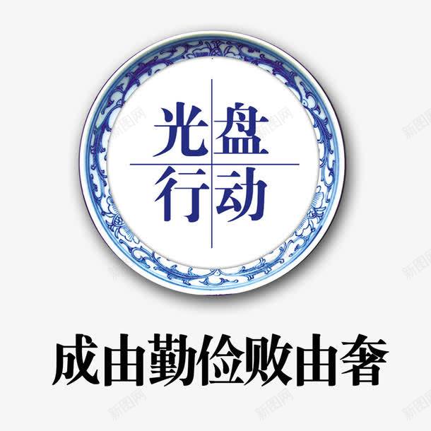 餐厅珍惜粮食标语png免抠素材_新图网 https://ixintu.com 光盘行动 勤劳 珍惜粮食 节俭 餐厅标语