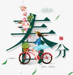中国文化习俗小清新春分海报高清图片
