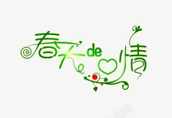 绚丽字体设计中文字体字体春天的情高清图片