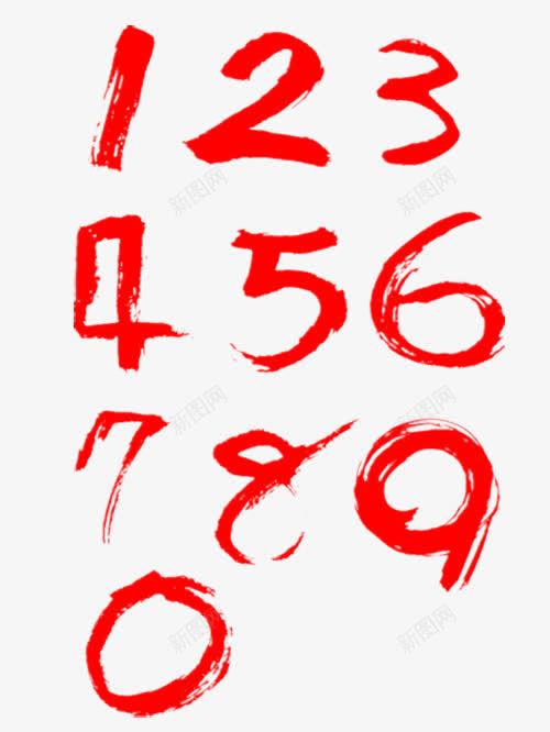 红色书法数字png免抠素材_新图网 https://ixintu.com 书法数字 免费图片 墨字 红色