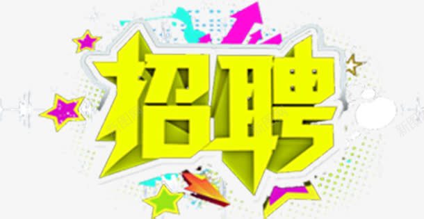 黄色招聘花边立体美术字招聘png免抠素材_新图网 https://ixintu.com 招聘 立体 美术字 花边 黄色