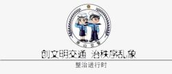 警察提醒文明交通图标高清图片