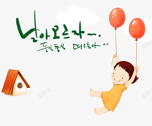 卡通插画png免抠素材_新图网 https://ixintu.com 儿童彩绘情景 儿童节元素 卡通插画 卡通设计 可爱卡通儿童 气球 韩文