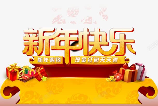 新年快乐png免抠素材_新图网 https://ixintu.com 新年背景 礼物 祥云展台