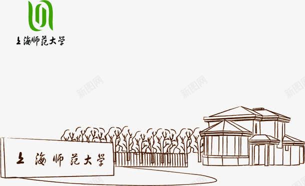上海师范大学png免抠素材_新图网 https://ixintu.com 上海师范大学 城市现代上海 大学建筑 手绘 装饰