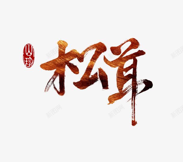 松茸艺术字png免抠素材_新图网 https://ixintu.com 松茸 美食 菌类 蘑菇