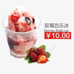 双莓百乐冰素材