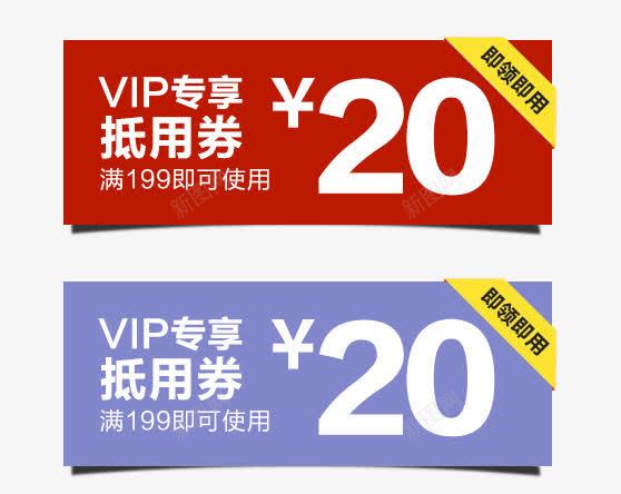 VIP专享抵用券png免抠素材_新图网 https://ixintu.com 20元抵用券 VIP专享抵用券素材免费下载 psd 优惠券 优惠券png图片免费下载 促销 促销标签 促销活动 天猫优惠券 店铺装修 悬浮标签 淘宝优惠券 红色 蓝色