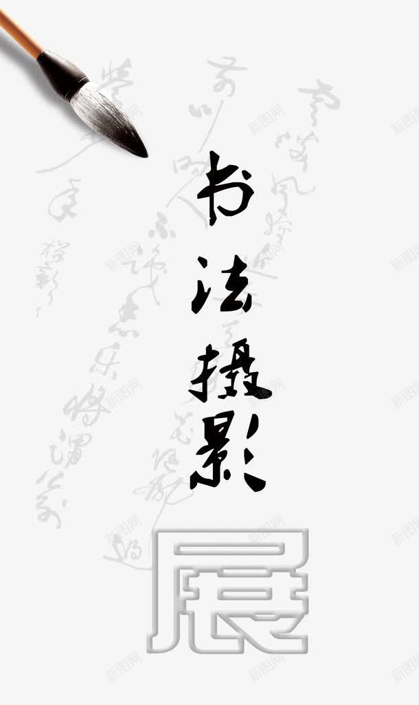 书法摄影展png免抠素材_新图网 https://ixintu.com psd 书法展 书法展下载 墨字 展板模板 摄影 摄影展 毛笔 源文件 相机