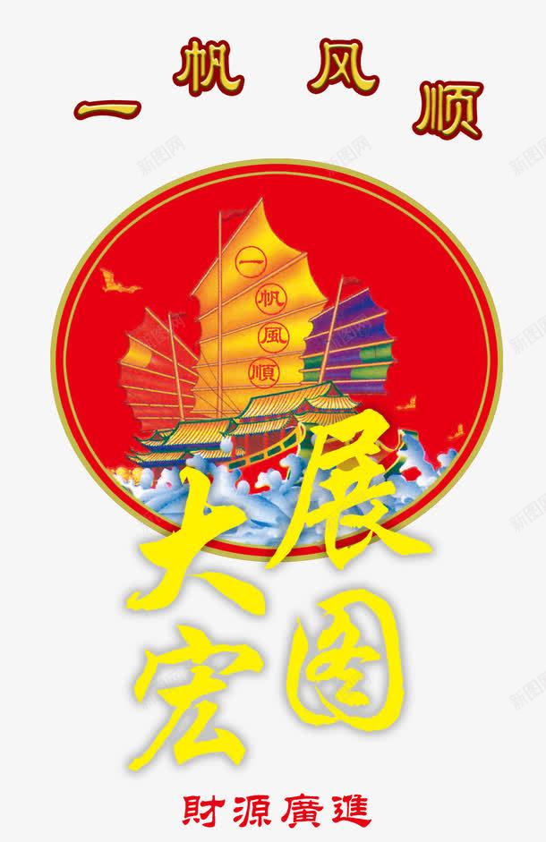 一帆风顺大展宏图免费png免抠素材_新图网 https://ixintu.com 一帆风顺 免费 免费图片 大展宏图 邀请函设计