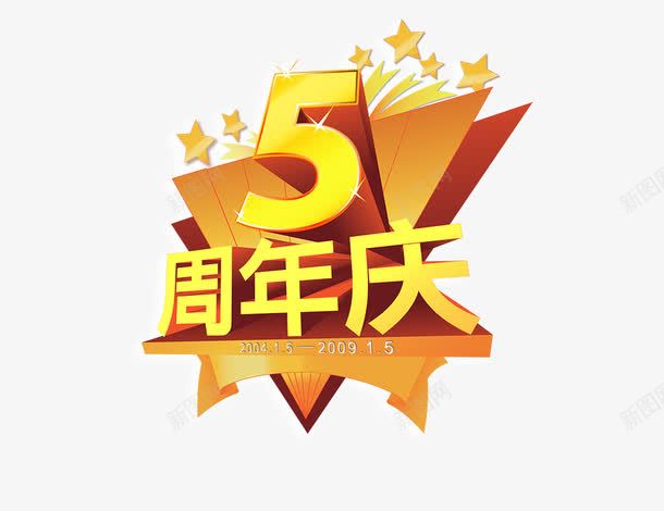 5周年庆典png免抠素材_新图网 https://ixintu.com 5周年庆典 五角星 艺术字 金色
