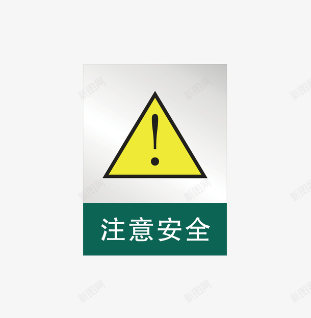 注意安全矢量图图标ai_新图网 https://ixintu.com 公共标识标志 提示标示 文化建设 标示 标识标志图标 注意安全 矢量图