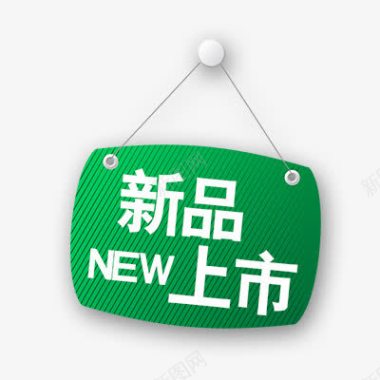 艺术字文字新品上市图标绿色牌子白色文字图标