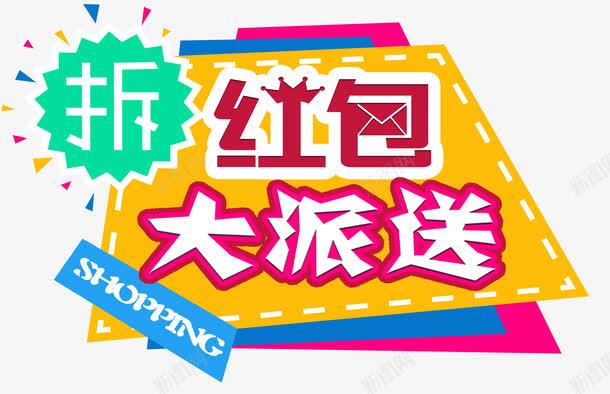 拆红包大派送活动主题艺术字png免抠素材_新图网 https://ixintu.com 促销主题 大派送 拆红包 活动主题 红包派送 艺术字