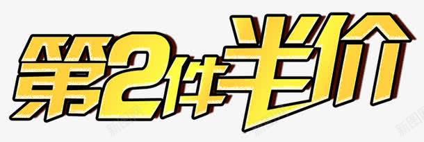 第2件半价艺术字png免抠素材_新图网 https://ixintu.com 倾斜 半价 渐变 立体 第2件 艺术字 金色