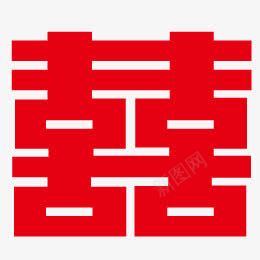 喜字png免抠素材_新图网 https://ixintu.com 剪纸 喜 婚礼 红色 结婚