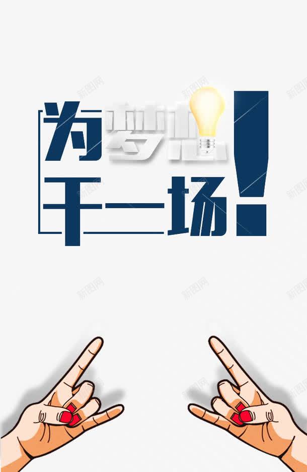 创意招聘广告png免抠素材_新图网 https://ixintu.com 为梦想 创意 卡通 干一场 广告 招聘 灯泡 胜利手势