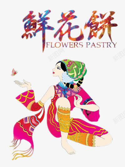 鲜花饼海报png免抠素材_新图网 https://ixintu.com 云南特产 唱山歌 少数民族女人 彩色 彩色艺术字 民族特色 玫瑰花饼 美食 食物 鲜花饼