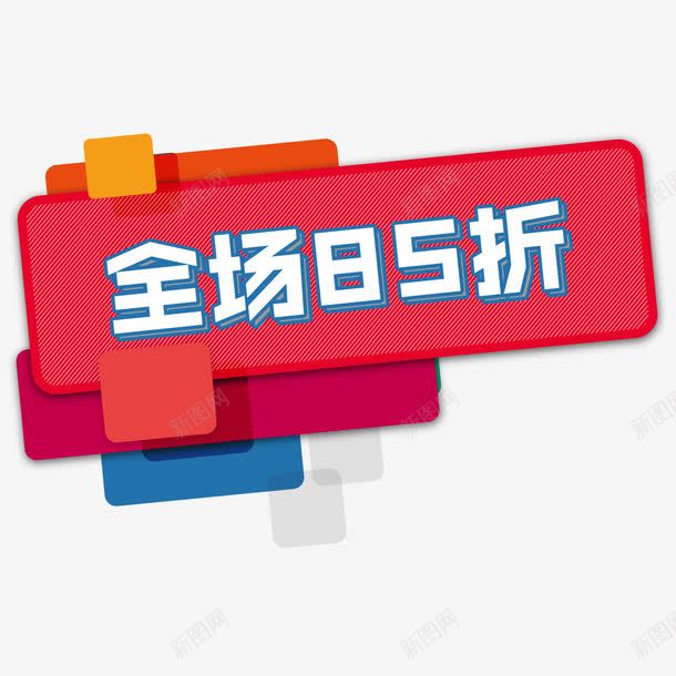 红色折扣png免抠素材_新图网 https://ixintu.com 85折 全场促销 几何 特卖 立体