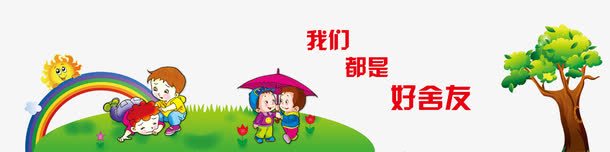 幼儿园宿舍文化展板png免抠素材_新图网 https://ixintu.com 学校宿舍 宿舍文化 寝室文化节背景 幼儿园宿舍 广告设计 异型展板 异形雕刻 校园文化 设计