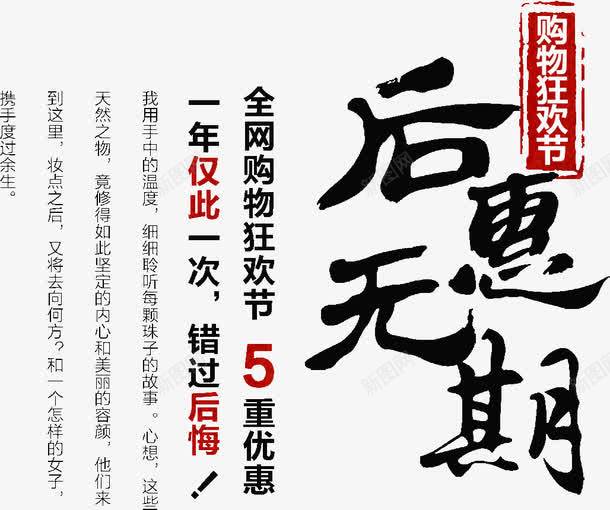 后惠无期png免抠素材_新图网 https://ixintu.com 一年仅此一次错过后悔 促销 促销吊旗 促销宣传 促销展架 促销广告 促销彩页 促销折扣 促销活动 促销海报 促销策划 促销让利 促销设计 促销销售 全网购物狂欢节5重优惠 后惠无期 文字 购物狂欢节