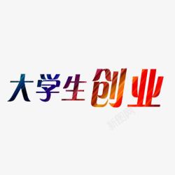 大学生创业素材