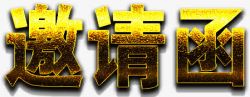邀请函艺术字素材