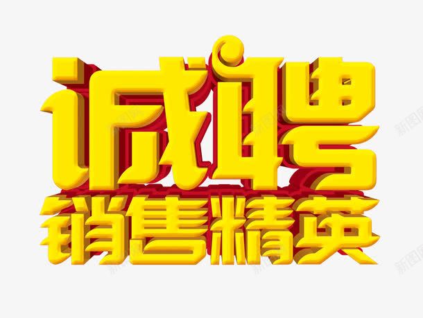 招聘信息png免抠素材_新图网 https://ixintu.com 字体 销售精英 黄色