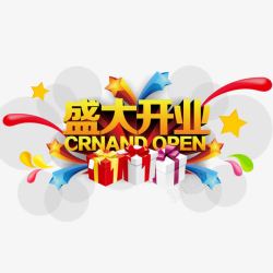 盛大开业素材