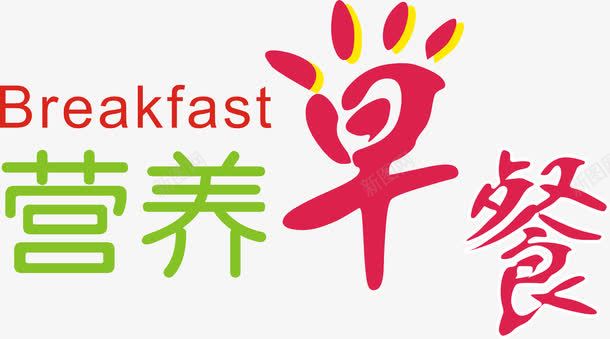 营养早餐png免抠素材_新图网 https://ixintu.com 文字 早安早餐 早餐字体 艺术字 营养早餐 装饰