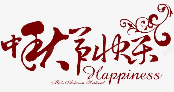 中秋节快乐艺术字png免抠素材_新图网 https://ixintu.com 中秋节 平面装饰 节日元素 邀请函