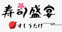 料理logo寿司盛宴高清图片