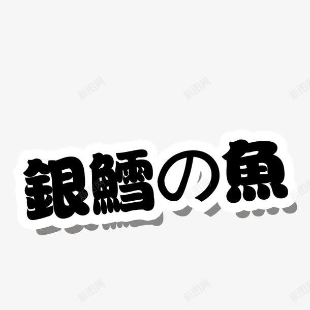 银鳕鱼文字png免抠素材_新图网 https://ixintu.com 卡通 手绘 文字 日本文化 简图 银鳕鱼 黑色的