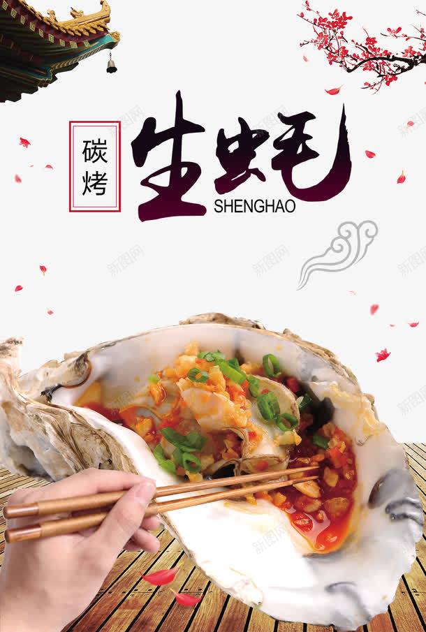 烤生蚝海报png_新图网 https://ixintu.com 中国海报 海报 海鲜 烤生蚝 美味 美食 食品