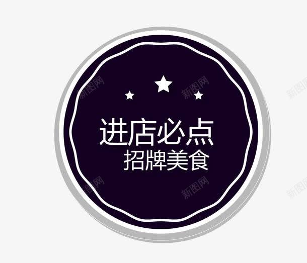 黑色招牌美食标签png免抠素材_新图网 https://ixintu.com 招牌 矢量素材 进店必点 黑色