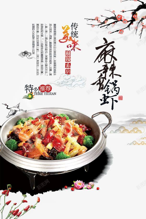 麻辣香锅虾psd免抠素材_新图网 https://ixintu.com 传统美味 美食 菜肴 食物 餐饮 香锅 麻辣 麻辣香锅菜单 麻辣香锅虾