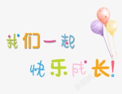 快乐成长艺术字彩色气球艺术字高清图片