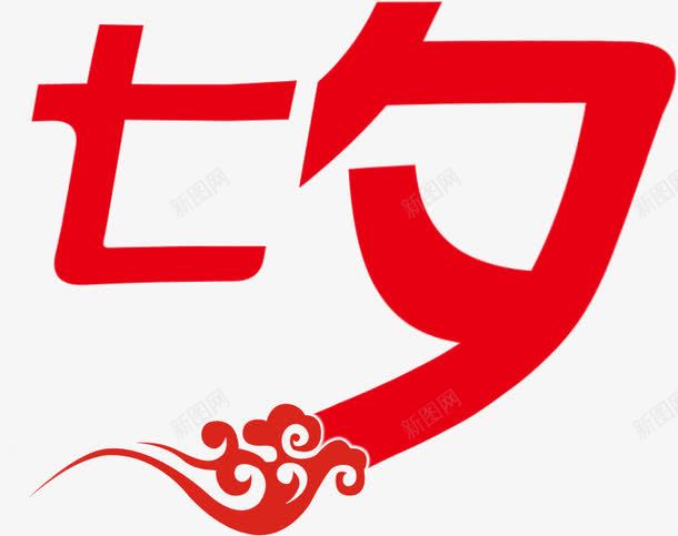 七夕红色祥云艺术字七夕情人节png免抠素材_新图网 https://ixintu.com 七夕 情人节 祥云 红色 艺术字