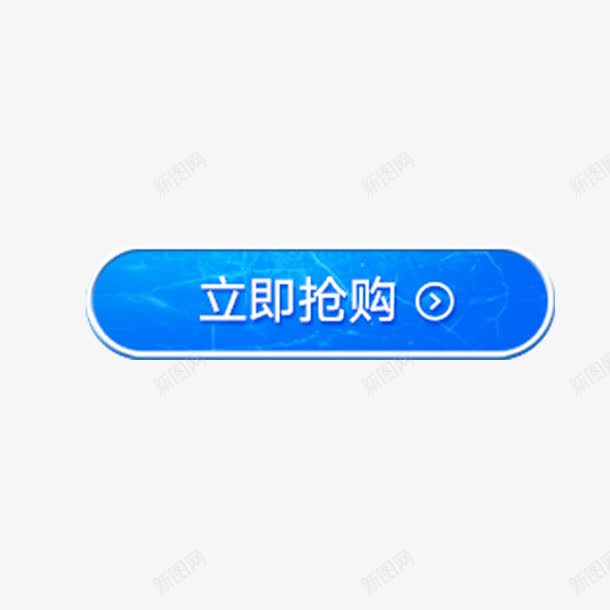 立即抢购艺术字体免费png免抠素材_新图网 https://ixintu.com 促销活动 抢购 点击按钮 蓝色