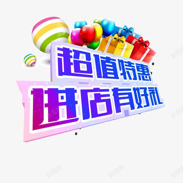 超值特惠进店有好礼psd免抠素材_新图网 https://ixintu.com 气球 礼盒 蓝色渐变