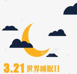 黄色卡通321睡眠日素材