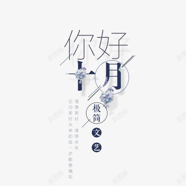 你好十月蓝色文案png免抠素材_新图网 https://ixintu.com 你好十月 字体排版 文案排版 淘宝天猫 秋季首页 蓝色 详情页